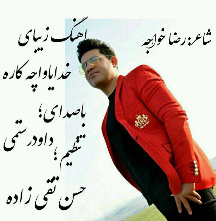 داود رستمی خدایا وا چه کاره